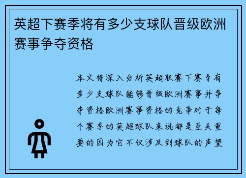 英超下赛季将有多少支球队晋级欧洲赛事争夺资格