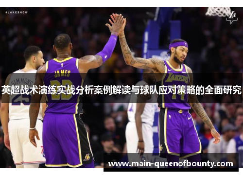 英超战术演练实战分析案例解读与球队应对策略的全面研究