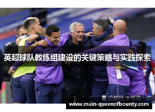 英超球队教练组建设的关键策略与实践探索