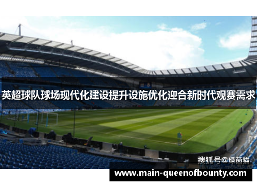 英超球队球场现代化建设提升设施优化迎合新时代观赛需求