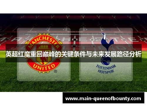 英超红魔重回巅峰的关键条件与未来发展路径分析