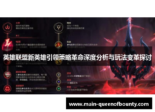英雄联盟新英雄引领策略革命深度分析与玩法变革探讨