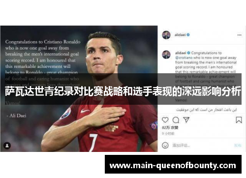 萨瓦达世青纪录对比赛战略和选手表现的深远影响分析