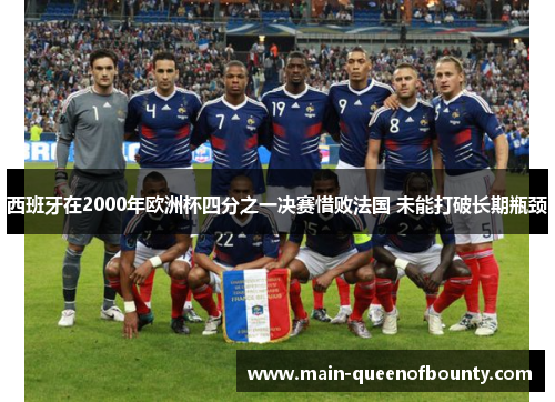 西班牙在2000年欧洲杯四分之一决赛惜败法国 未能打破长期瓶颈