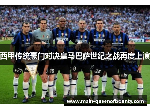 西甲传统豪门对决皇马巴萨世纪之战再度上演