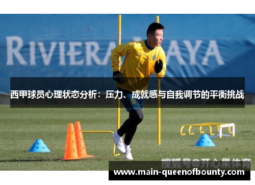 西甲球员心理状态分析：压力、成就感与自我调节的平衡挑战