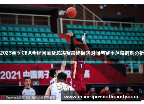 2023赛季CBA全程回顾及总决赛最终揭晓时间与赛季落幕时刻分析
