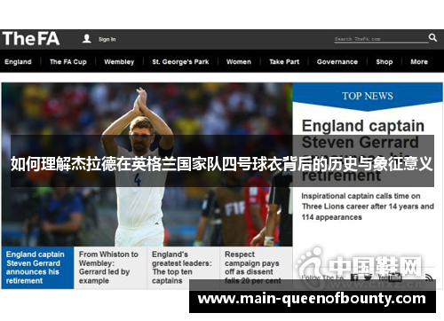 如何理解杰拉德在英格兰国家队四号球衣背后的历史与象征意义