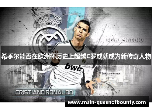 希季尔能否在欧洲杯历史上超越C罗成就成为新传奇人物