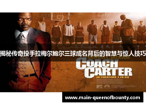 揭秘传奇投手拉梅尔鲍尔三球成名背后的智慧与惊人技巧 揭秘传奇投手拉梅尔鲍尔三球成名背后的智慧与惊人技巧