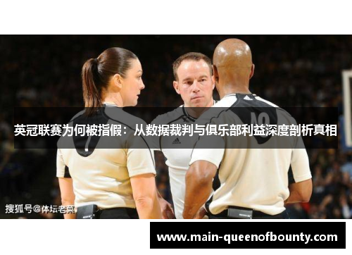 英冠联赛为何被指假：从数据裁判与俱乐部利益深度剖析真相