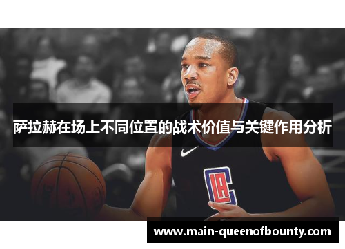 萨拉赫在场上不同位置的战术价值与关键作用分析