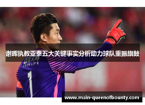 谢晖执教亚泰五大关键事实分析助力球队重振旗鼓