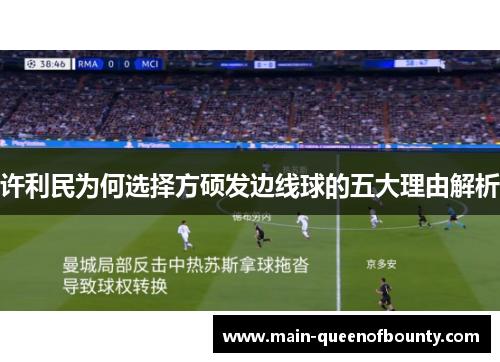 许利民为何选择方硕发边线球的五大理由解析