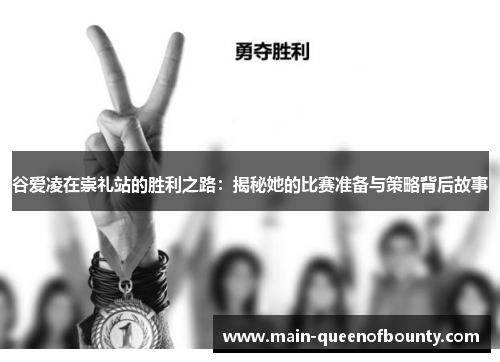 谷爱凌在崇礼站的胜利之路：揭秘她的比赛准备与策略背后故事