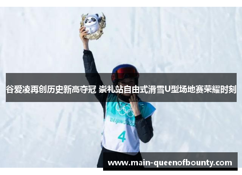 谷爱凌再创历史新高夺冠 崇礼站自由式滑雪U型场地赛荣耀时刻 谷爱凌再创历史新高夺冠 崇礼站自由式滑雪U型场地赛荣耀时刻