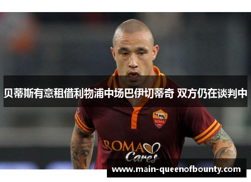 贝蒂斯有意租借利物浦中场巴伊切蒂奇 双方仍在谈判中