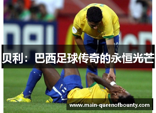贝利:巴西足球传奇的永恒光芒 贝利:巴西足球传奇的永恒光芒