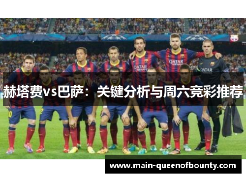赫塔费vs巴萨：关键分析与周六竞彩推荐