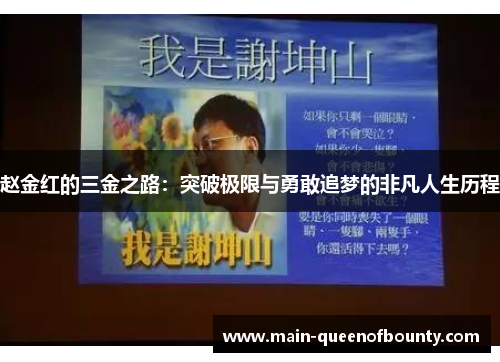 赵金红的三金之路：突破极限与勇敢追梦的非凡人生历程