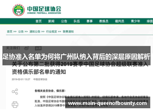 足协准入名单为何将广州队纳入背后的深层原因解析