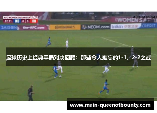 足球历史上经典平局对决回顾：那些令人难忘的1-1、2-2之战