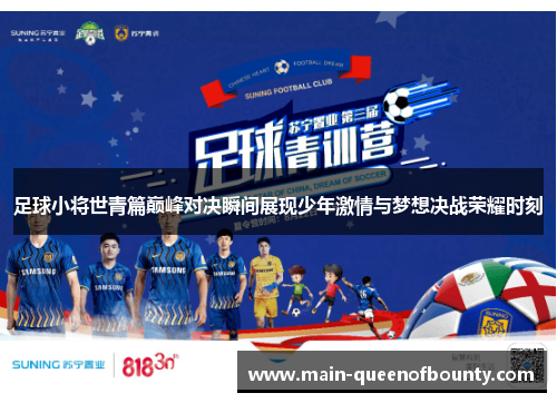 足球小将世青篇巅峰对决瞬间展现少年激情与梦想决战荣耀时刻