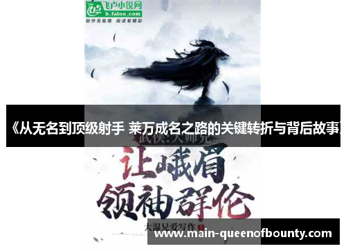 《从无名到顶级射手 莱万成名之路的关键转折与背后故事》