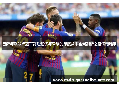 巴萨与欧联杯冠军背后起伏与荣耀的深度故事全景剖析之路传奇篇章