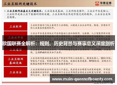 欧国联赛全解析：规则、历史背景与赛事意义深度剖析