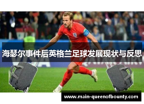 海瑟尔事件后英格兰足球发展现状与反思
