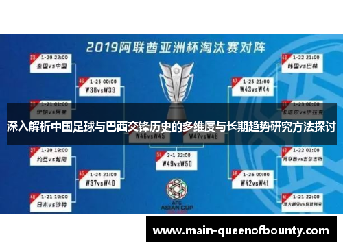 深入解析中国足球与巴西交锋历史的多维度与长期趋势研究方法探讨