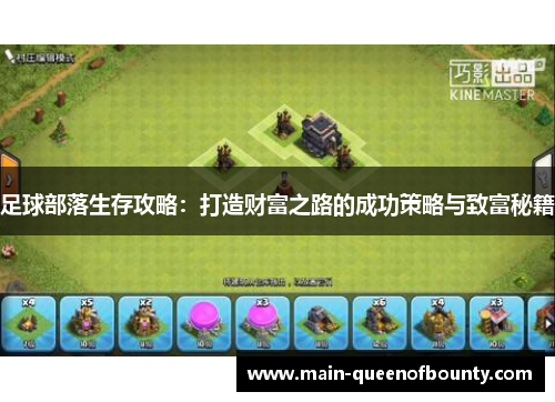 足球部落生存攻略：打造财富之路的成功策略与致富秘籍