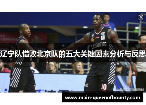 辽宁队惜败北京队的五大关键因素分析与反思