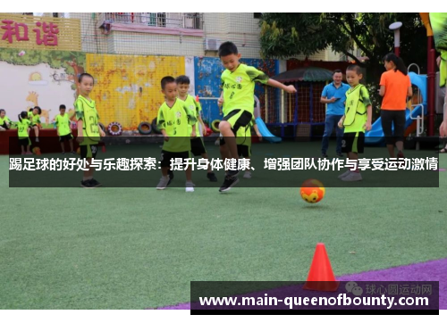 踢足球的好处与乐趣探索：提升身体健康、增强团队协作与享受运动激情