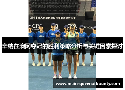 辛纳在澳网夺冠的胜利策略分析与关键因素探讨