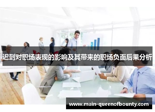 迟到对职场表现的影响及其带来的职场负面后果分析 迟到对职场表现的影响及其带来的职场负面后果分析