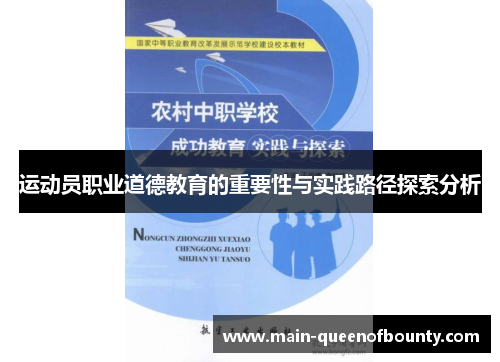 运动员职业道德教育的重要性与实践路径探索分析