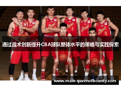通过战术创新提升CBA球队整体水平的策略与实践探索