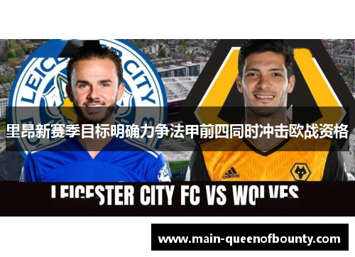 里昂新赛季目标明确力争法甲前四同时冲击欧战资格