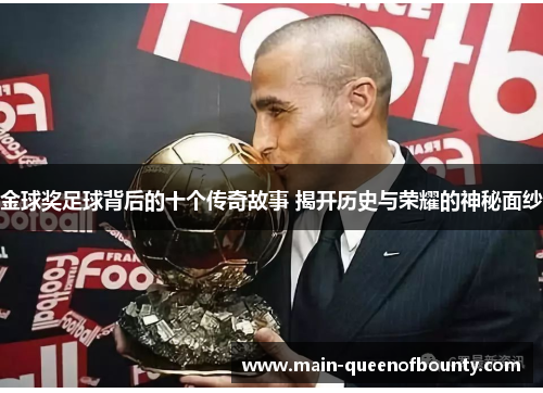 金球奖足球背后的十个传奇故事 揭开历史与荣耀的神秘面纱