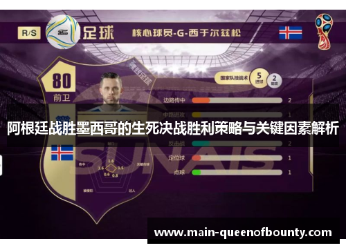 阿根廷战胜墨西哥的生死决战胜利策略与关键因素解析