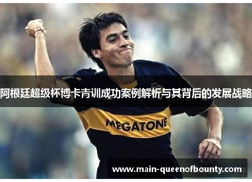 阿根廷超级杯博卡青训成功案例解析与其背后的发展战略