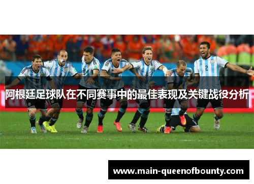 阿根廷足球队在不同赛事中的最佳表现及关键战役分析