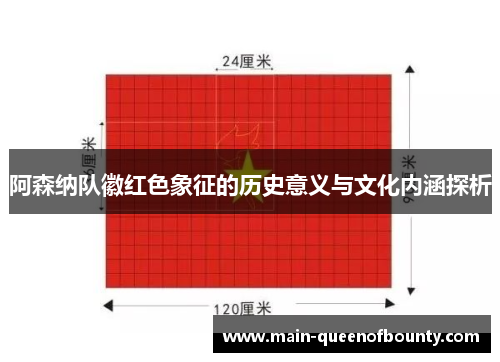 阿森纳队徽红色象征的历史意义与文化内涵探析