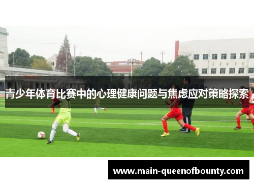 青少年体育比赛中的心理健康问题与焦虑应对策略探索