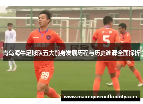 青岛海牛足球队五大前身发展历程与历史渊源全面探析