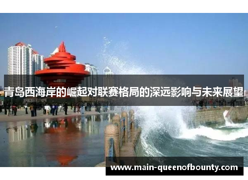 青岛西海岸的崛起对联赛格局的深远影响与未来展望