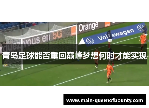 青岛足球能否重回巅峰梦想何时才能实现