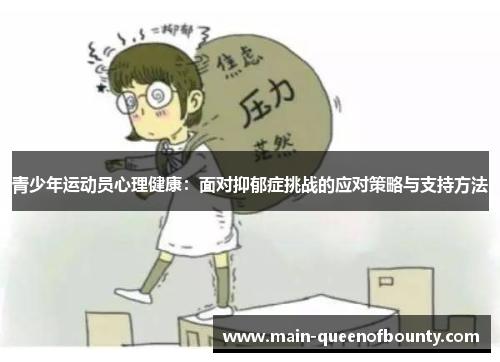 青少年运动员心理健康：面对抑郁症挑战的应对策略与支持方法